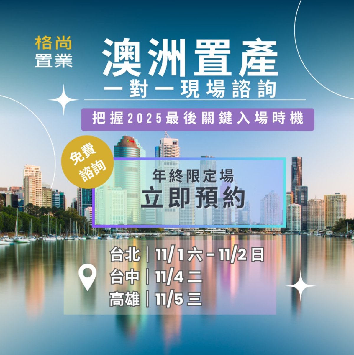 澳洲置產 1對1現場諮詢 年終限定場 — Taipei, Taichung and Kaohsiung Australia property consultation flyer, November 2025